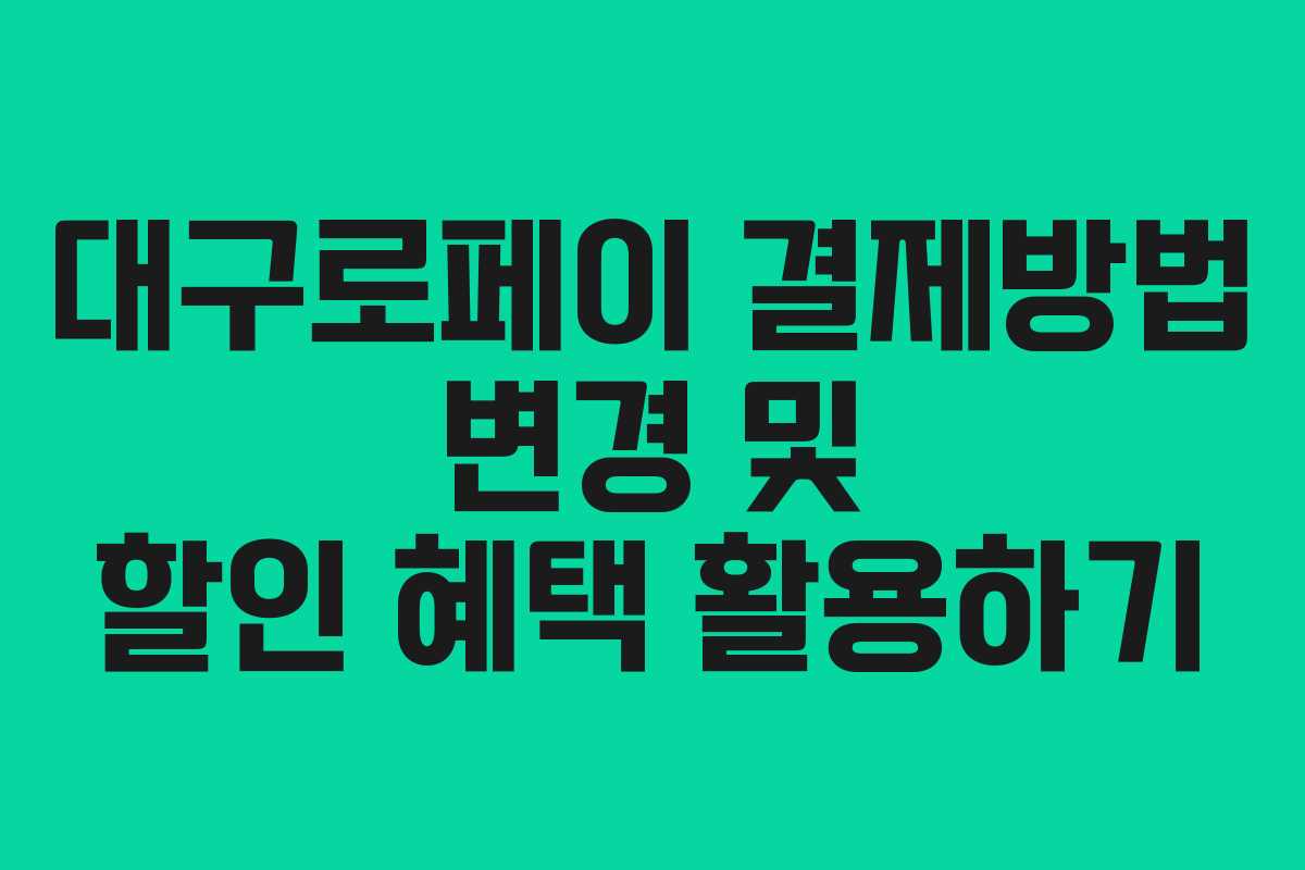 대구로페이 결제방법 변경 및 할인 혜택 활용하기