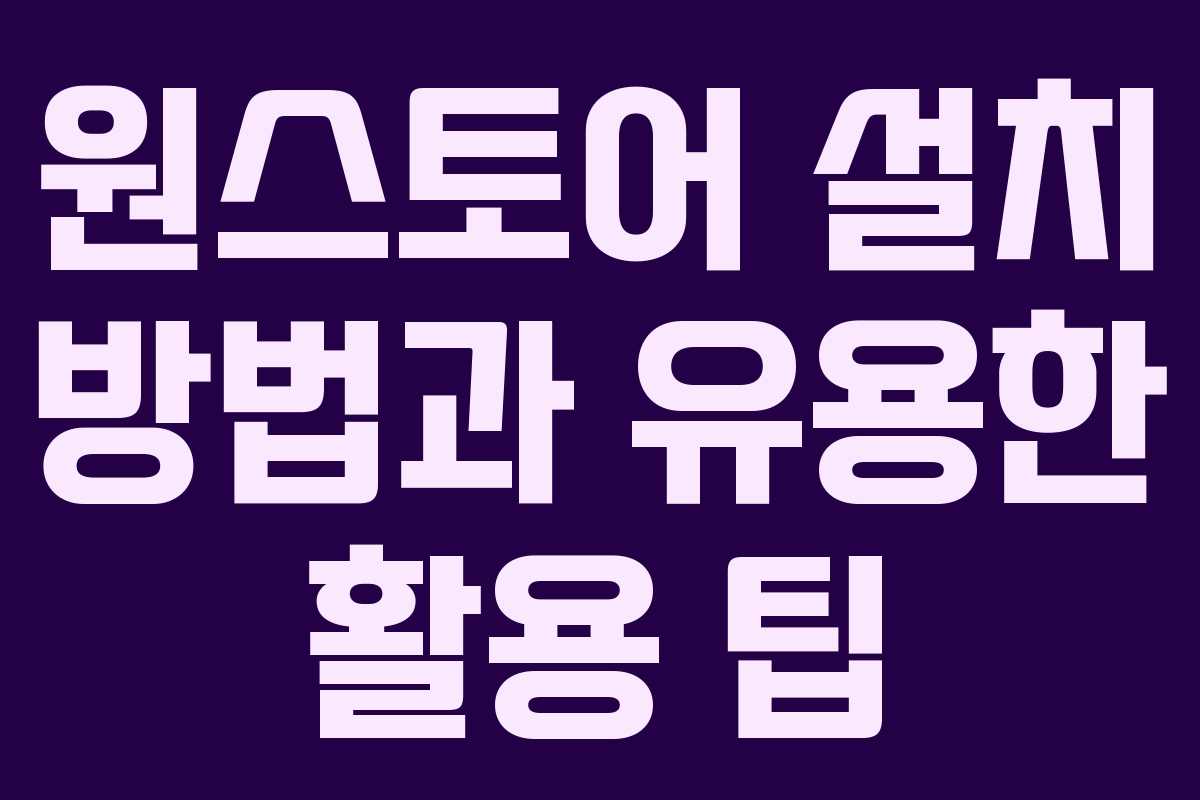 원스토어 설치 방법과 유용한 활용 팁