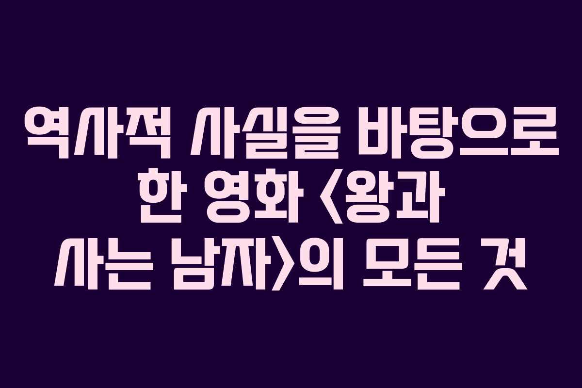 역사적 사실을 바탕으로 한 영화 의 모든 것