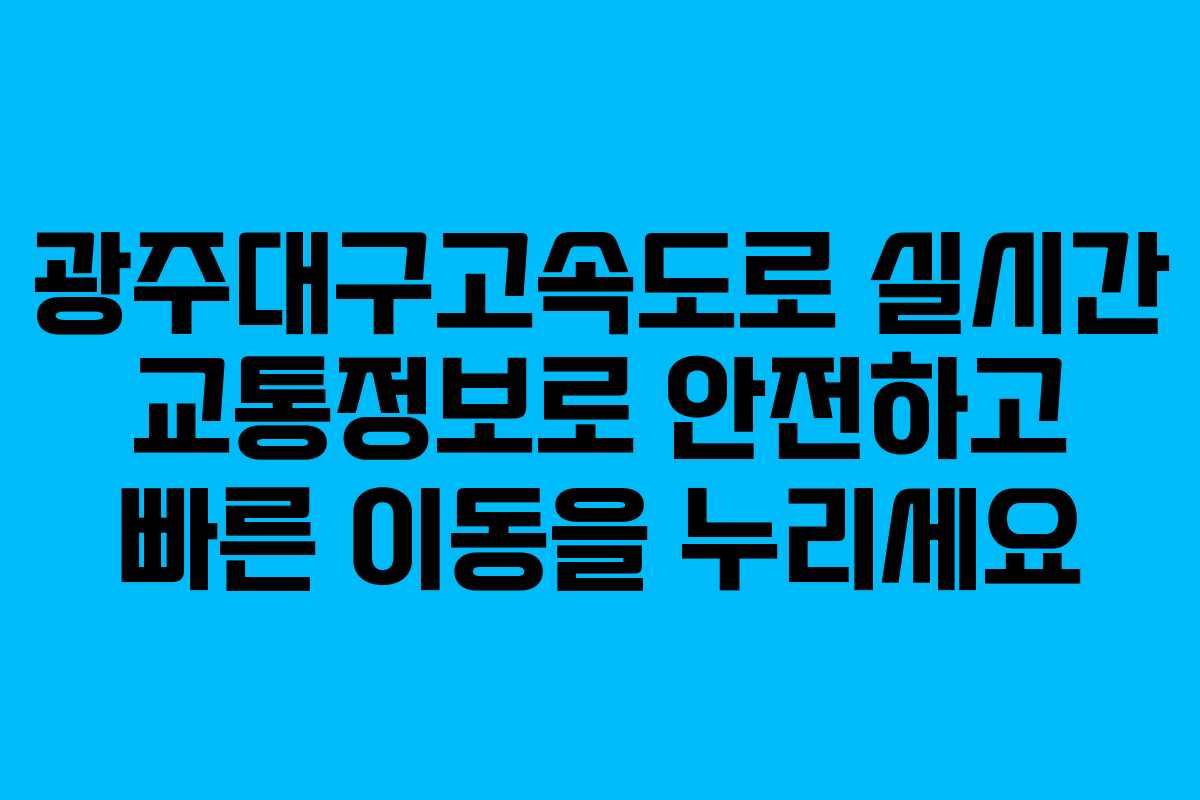 광주대구고속도로 실시간 교통정보로 안전하고 빠른 이동을 누리세요