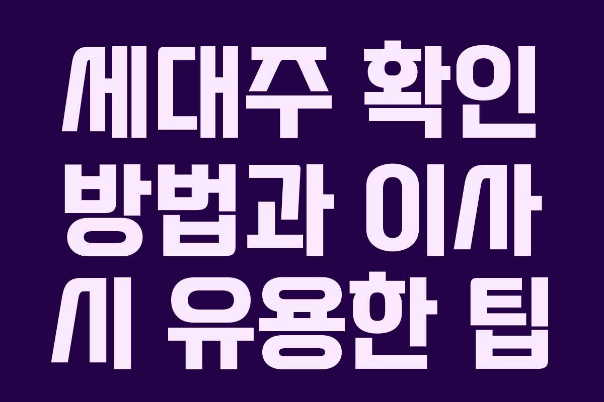 세대주 확인 방법과 이사 시 유용한 팁