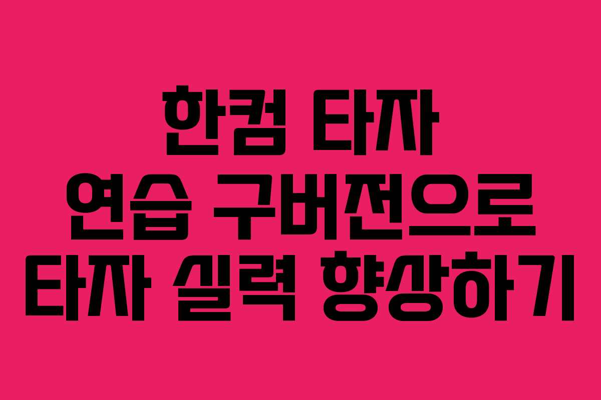 한컴 타자 연습 구버전으로 타자 실력 향상하기