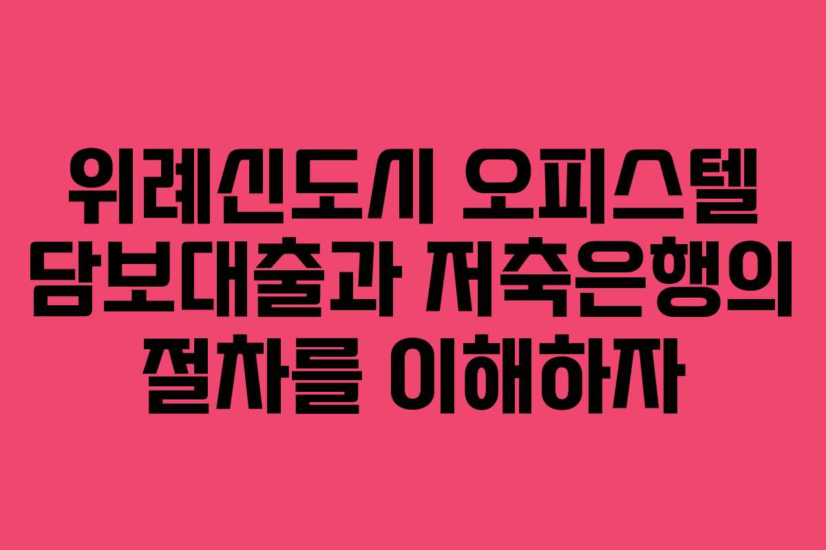 위례신도시 오피스텔 담보대출과 저축은행의 절차를 이해하자