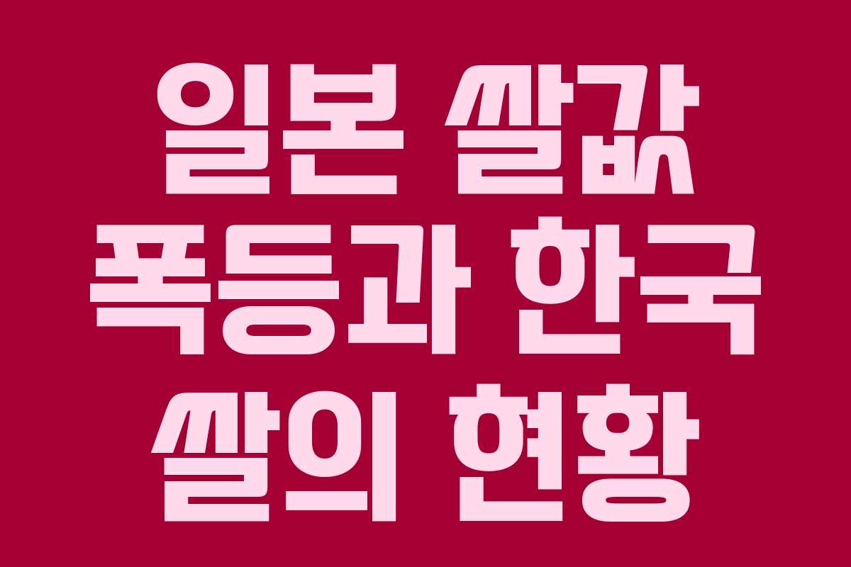 일본 쌀값 폭등과 한국 쌀의 현황