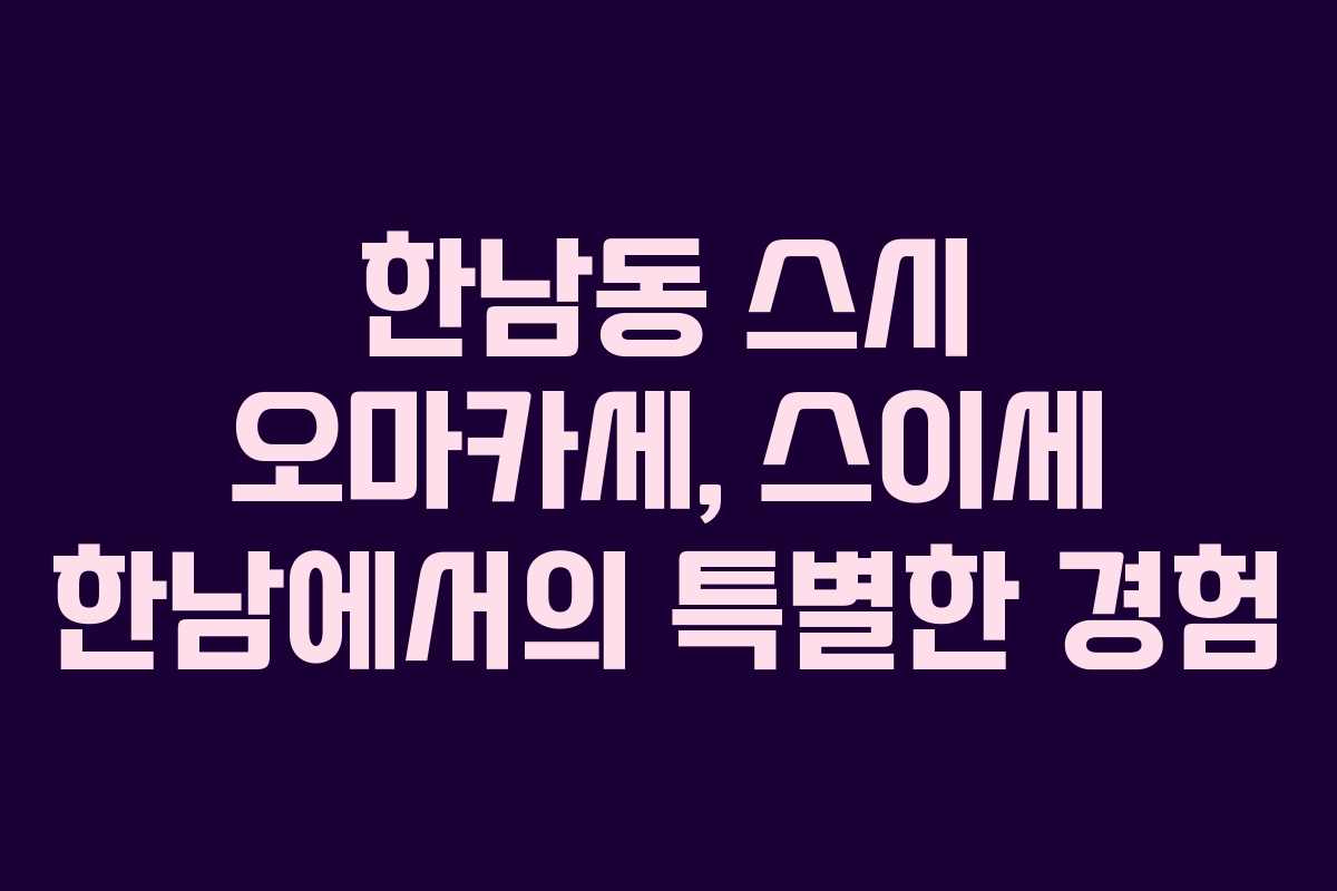 한남동 스시 오마카세, 스이세 한남에서의 특별한 경험