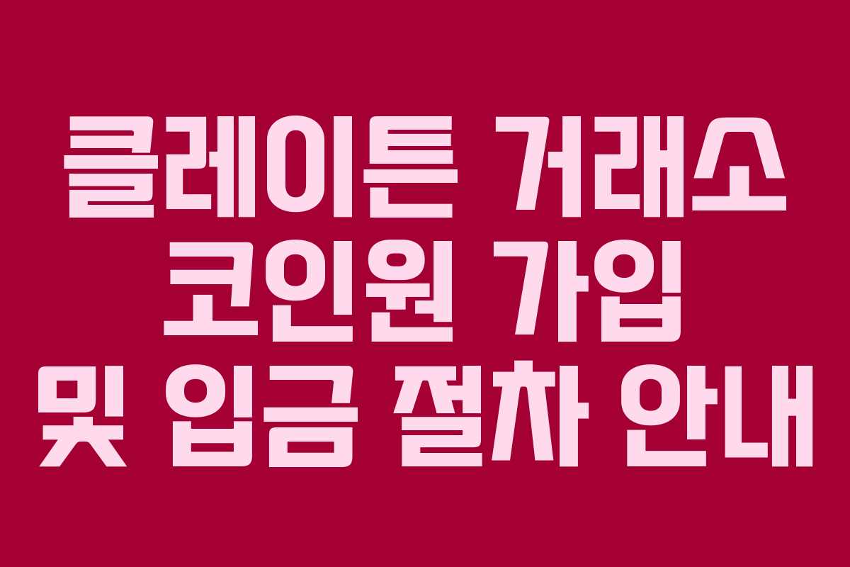 클레이튼 거래소 코인원 가입 및 입금 절차 안내