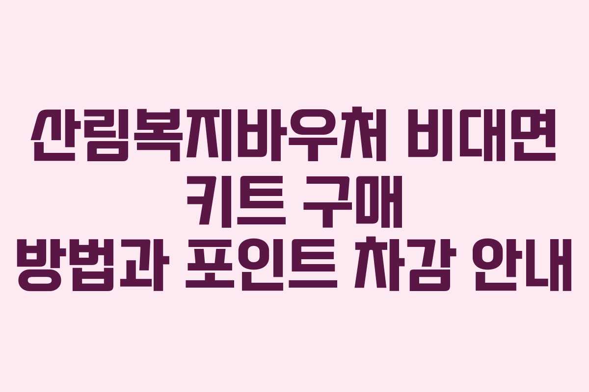 산림복지바우처 비대면 키트 구매 방법과 포인트 차감 안내