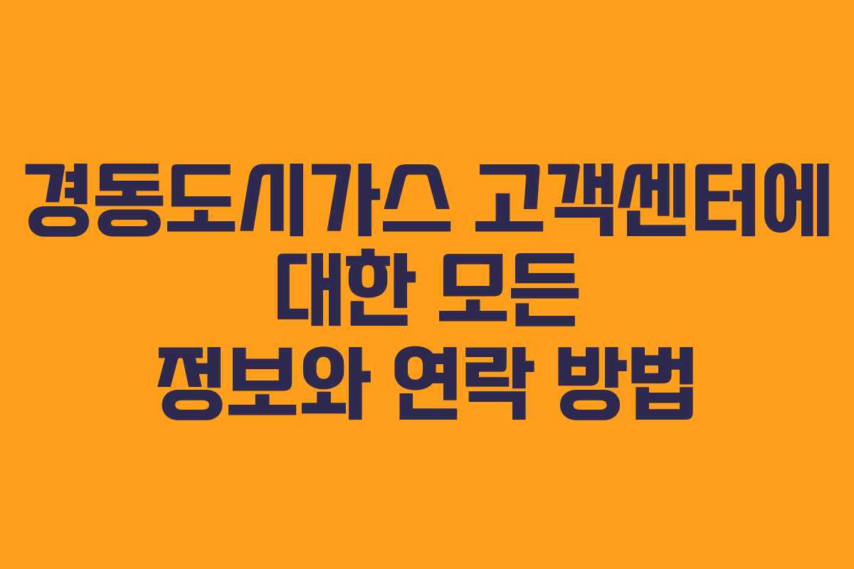 경동도시가스 고객센터에 대한 모든 정보와 연락 방법