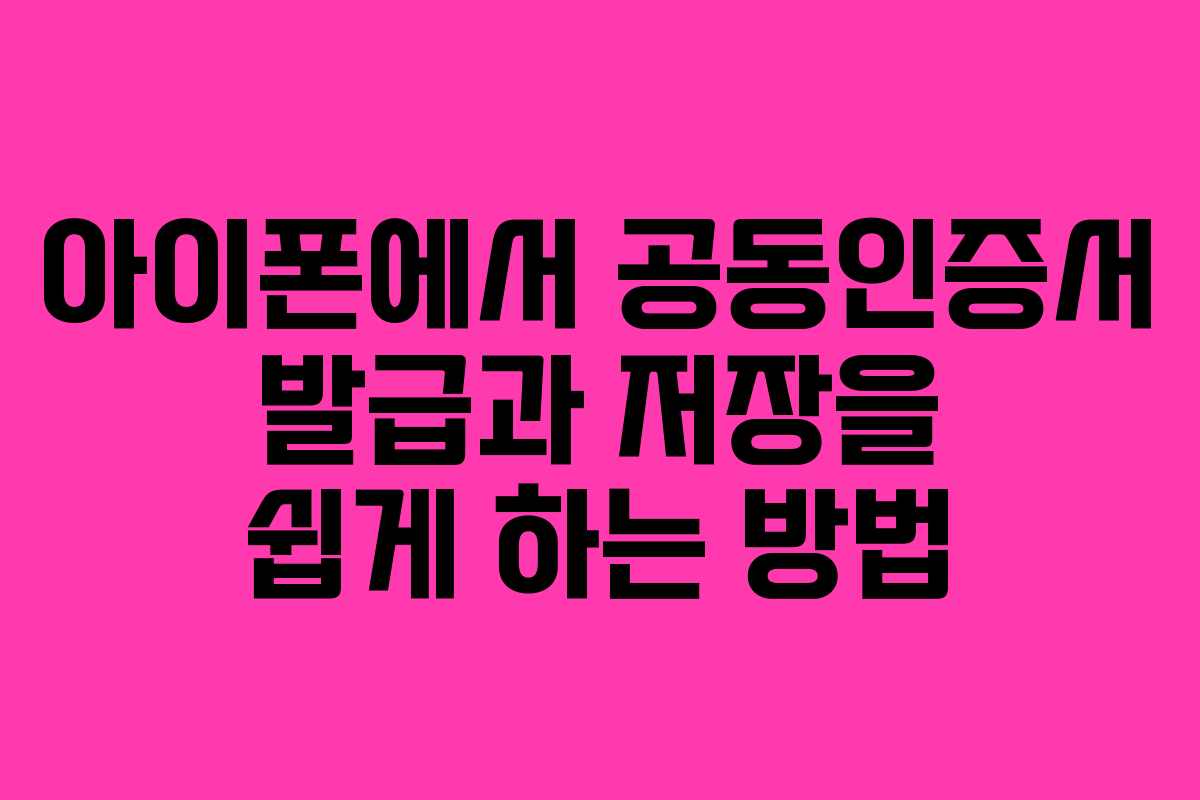 아이폰에서 공동인증서 발급과 저장을 쉽게 하는 방법