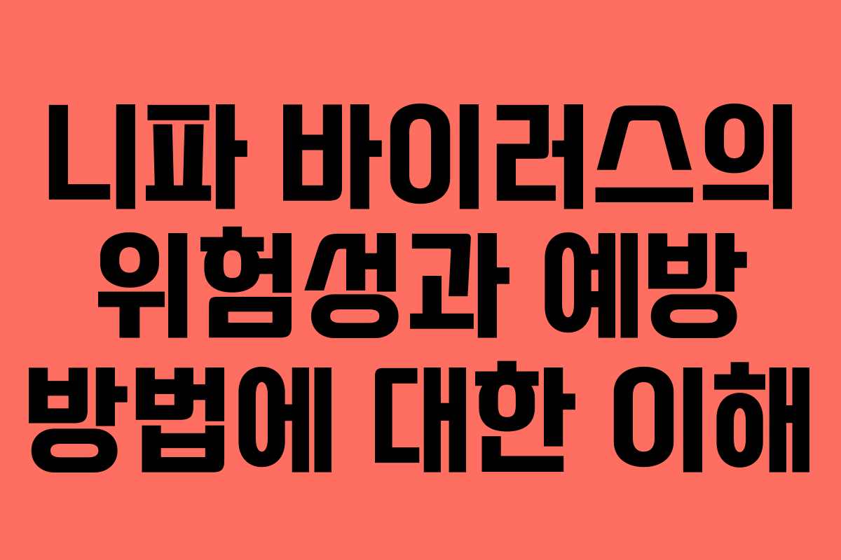 니파 바이러스의 위험성과 예방 방법에 대한 이해