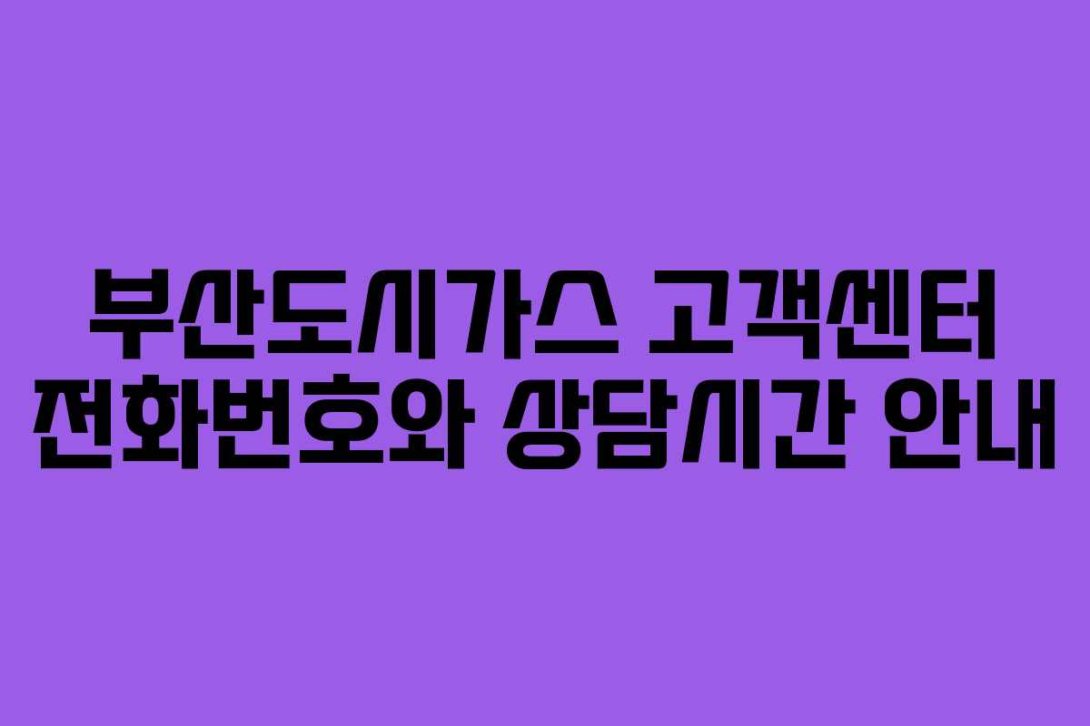 부산도시가스 고객센터 전화번호와 상담시간 안내