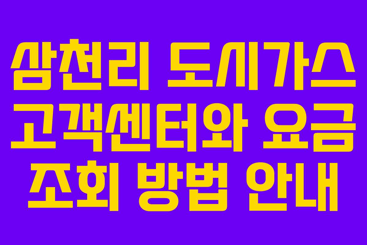 삼천리 도시가스 고객센터와 요금 조회 방법 안내