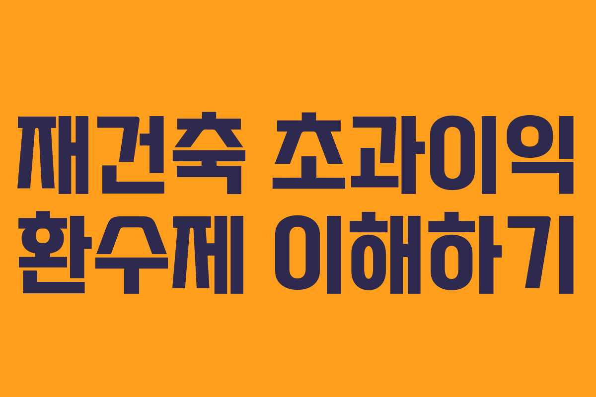 재건축 초과이익 환수제 이해하기