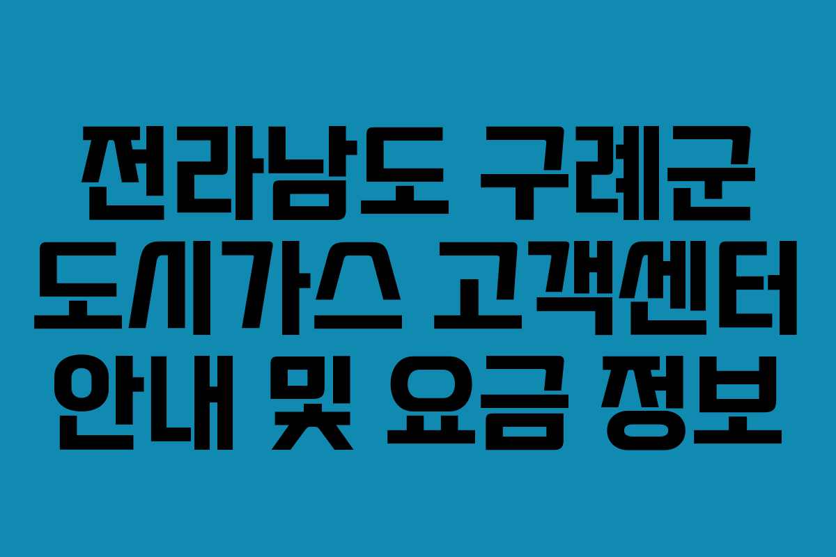 전라남도 구례군 도시가스 고객센터 안내 및 요금 정보