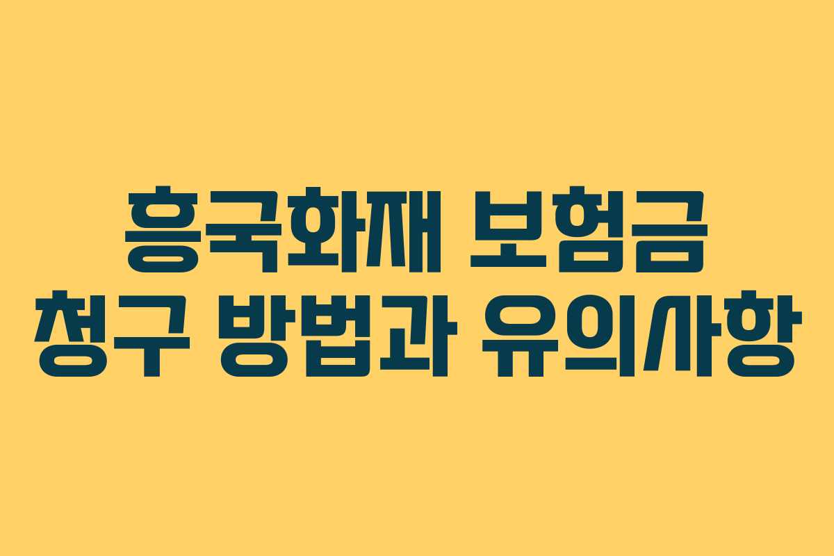 흥국화재 보험금 청구 방법과 유의사항