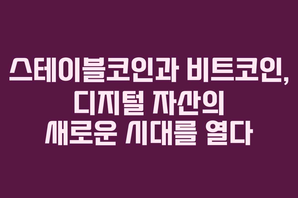 스테이블코인과 비트코인, 디지털 자산의 새로운 시대를 열다