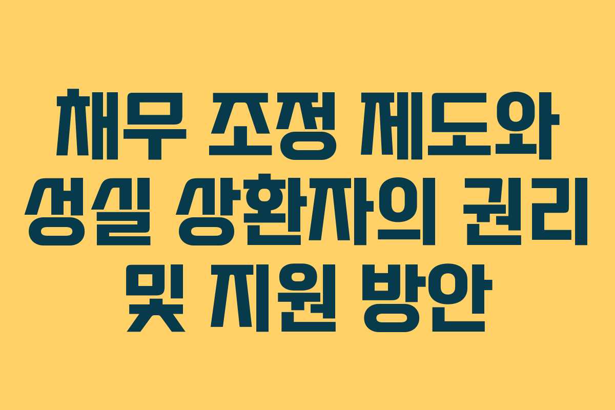 채무 조정 제도와 성실 상환자의 권리 및 지원 방안
