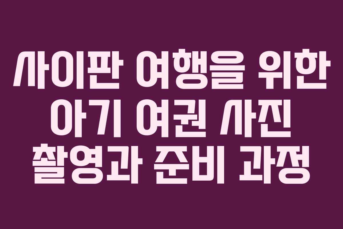 사이판 여행을 위한 아기 여권 사진 촬영과 준비 과정