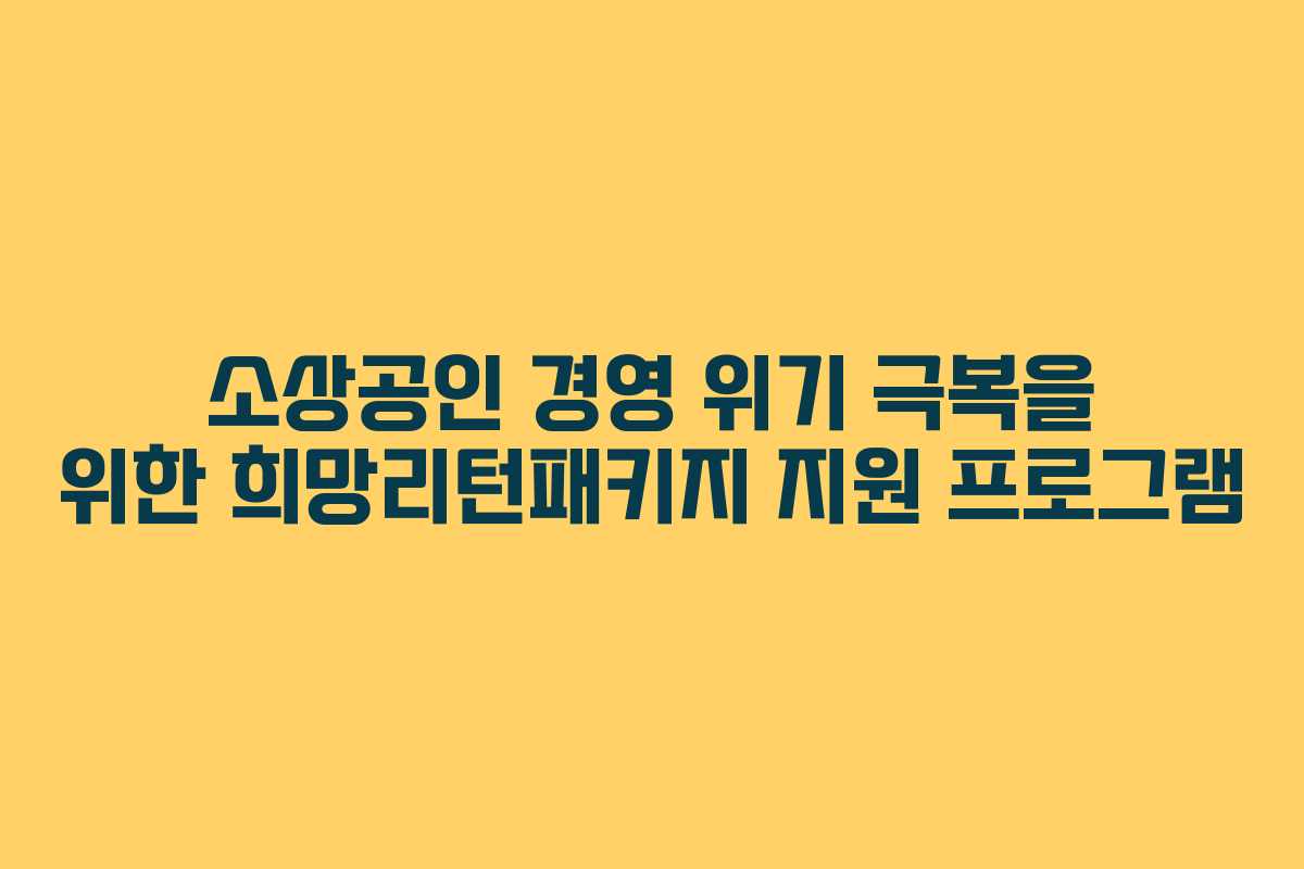 소상공인 경영 위기 극복을 위한 희망리턴패키지 지원 프로그램