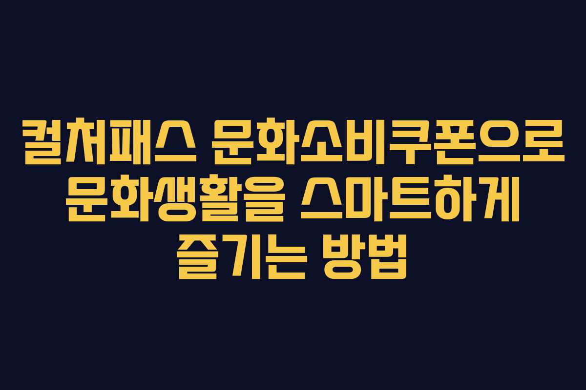 컬처패스 문화소비쿠폰으로 문화생활을 스마트하게 즐기는 방법