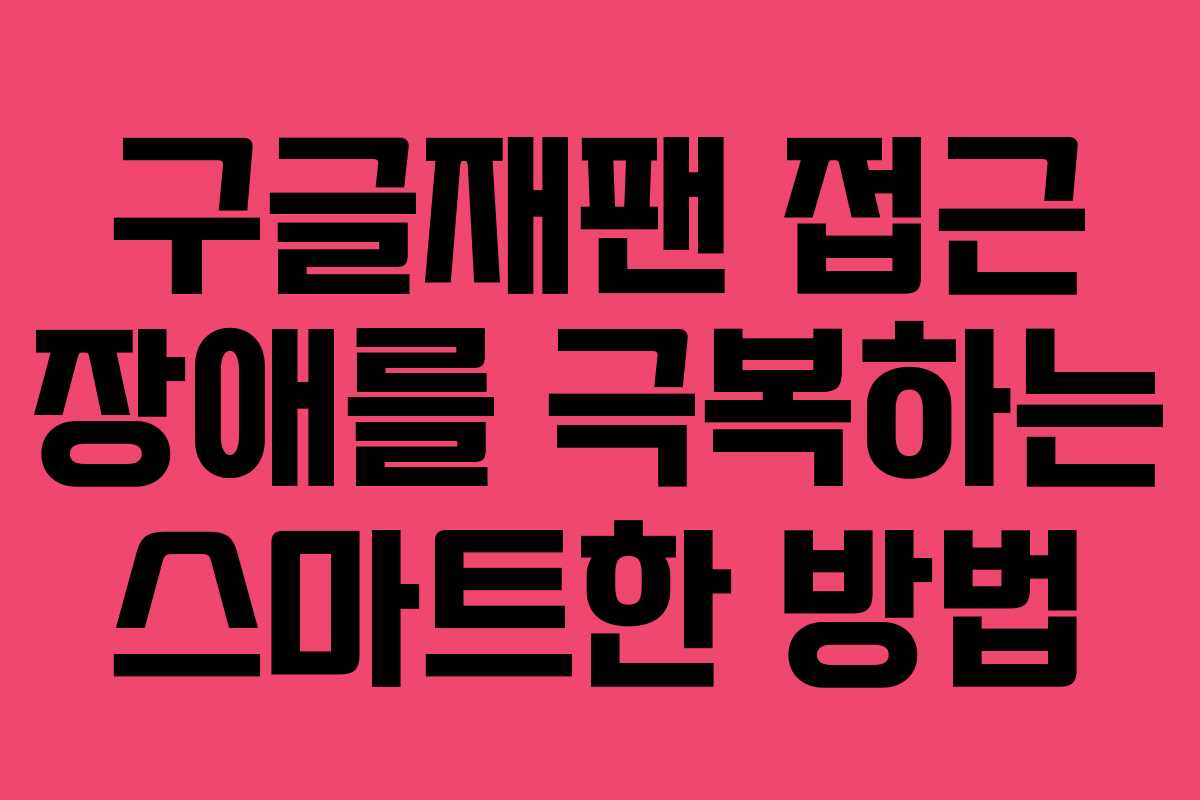 구글재팬 접근 장애를 극복하는 스마트한 방법