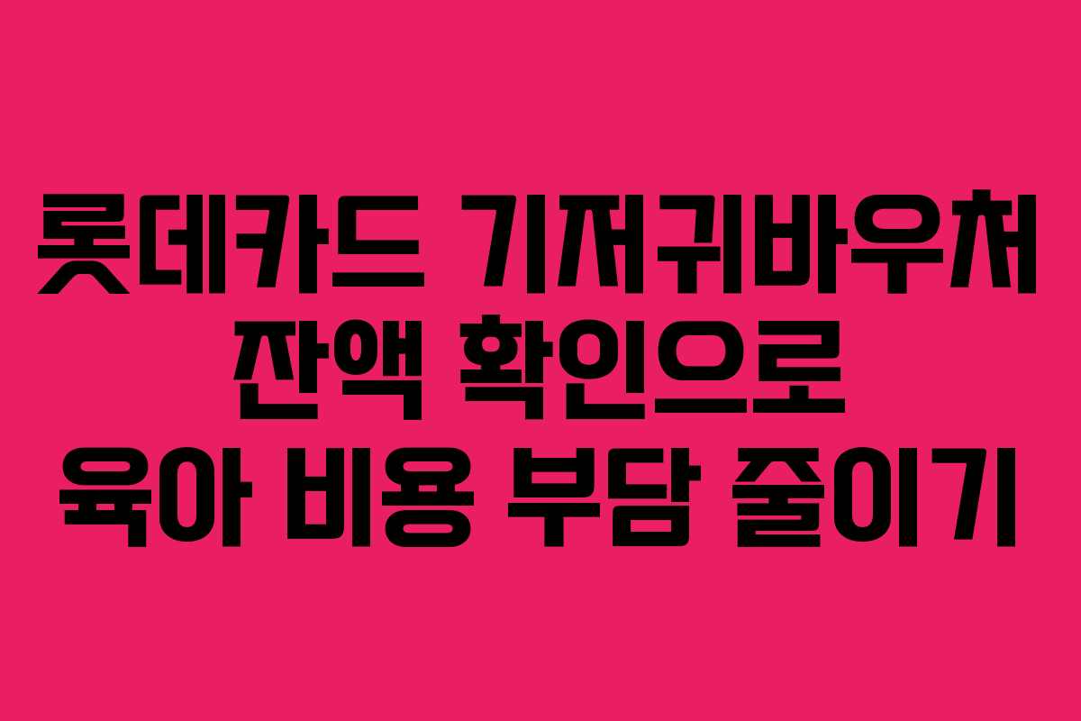롯데카드 기저귀바우처 잔액 확인으로 육아 비용 부담 줄이기