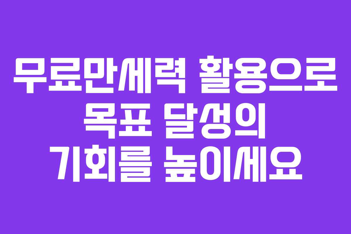 무료만세력 활용으로 목표 달성의 기회를 높이세요