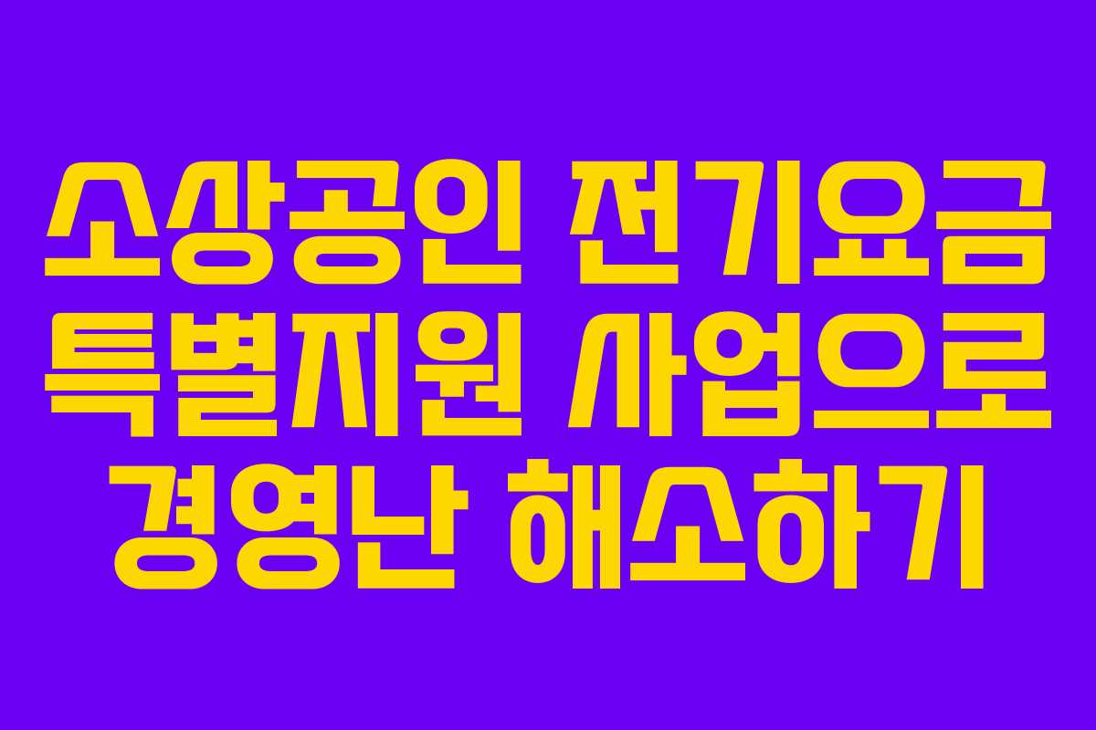 소상공인 전기요금 특별지원 사업으로 경영난 해소하기