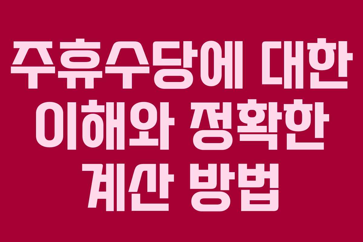 주휴수당에 대한 이해와 정확한 계산 방법