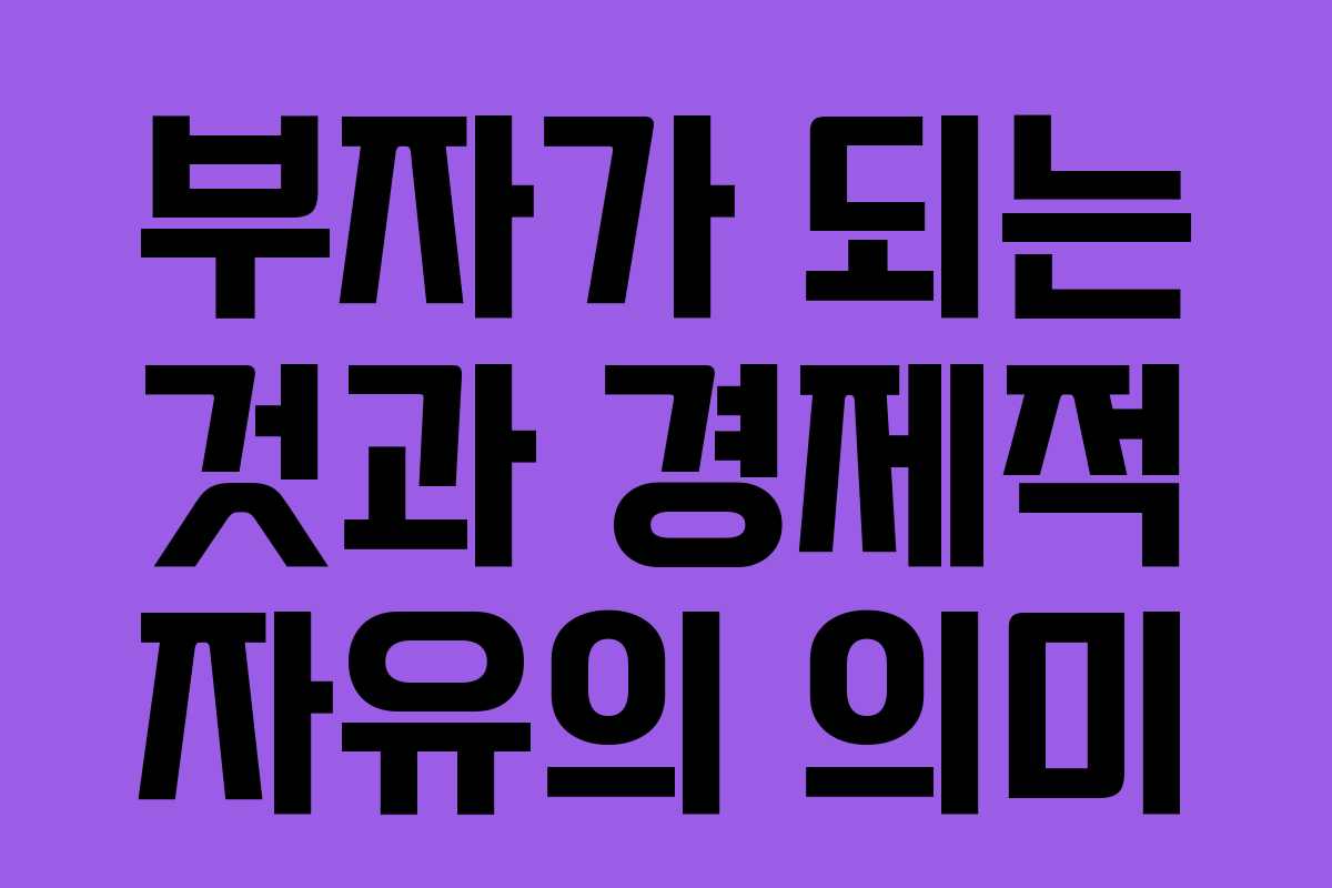 부자가 되는 것과 경제적 자유의 의미