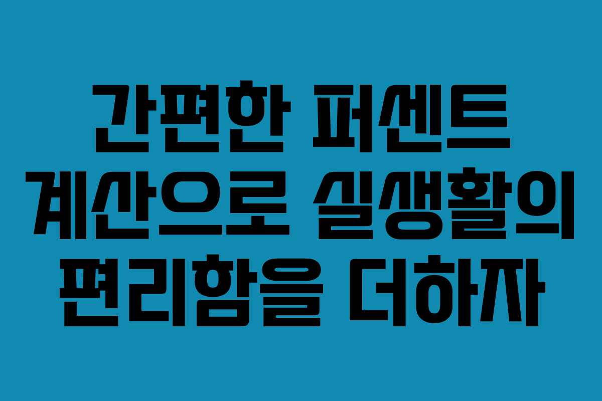 간편한 퍼센트 계산으로 실생활의 편리함을 더하자