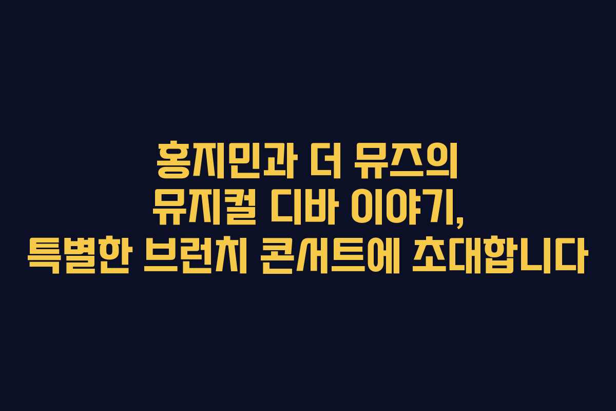 홍지민과 더 뮤즈의 뮤지컬 디바 이야기, 특별한 브런치 콘서트에 초대합니다
