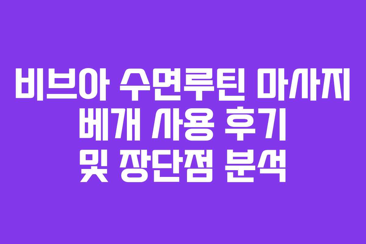 비브아 수면루틴 마사지 베개 사용 후기 및 장단점 분석