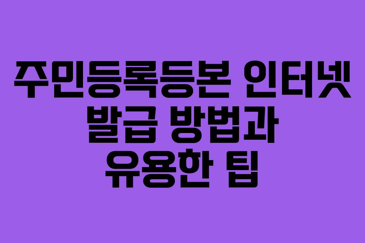 주민등록등본 인터넷 발급 방법과 유용한 팁