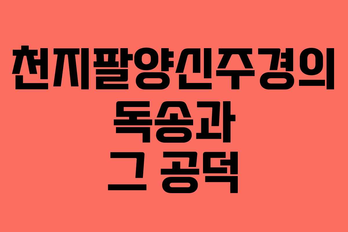 천지팔양신주경의 독송과 그 공덕