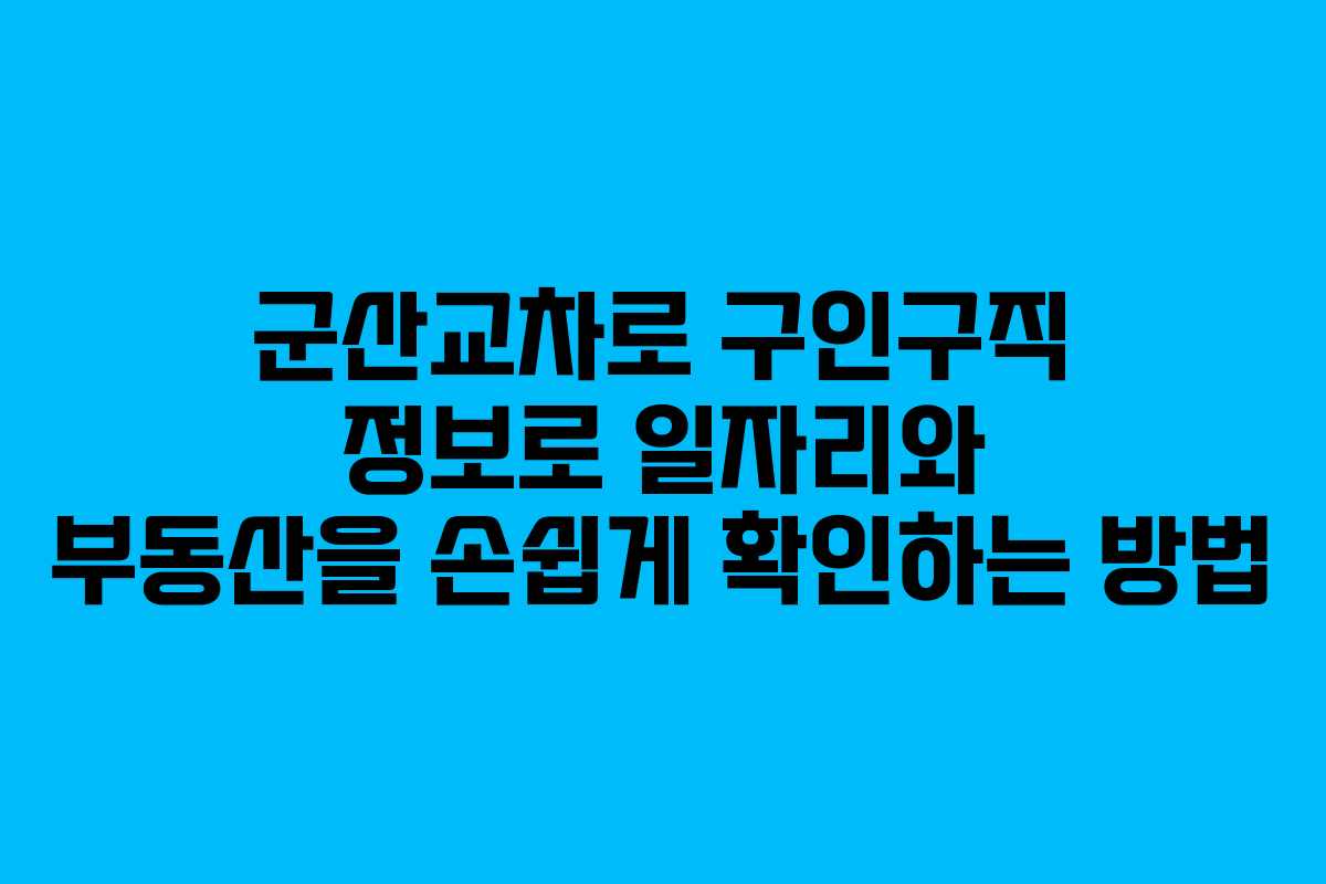군산교차로 구인구직 정보로 일자리와 부동산을 손쉽게 확인하는 방법