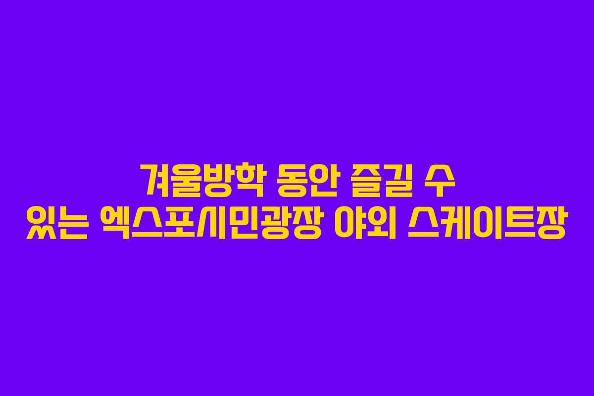 겨울방학 동안 즐길 수 있는 엑스포시민광장 야외 스케이트장