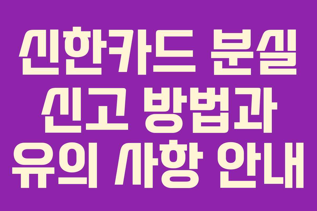 신한카드 분실 신고 방법과 유의 사항 안내
