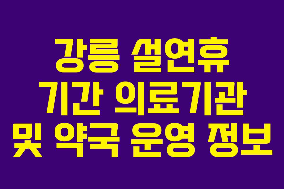 강릉 설연휴 기간 의료기관 및 약국 운영 정보