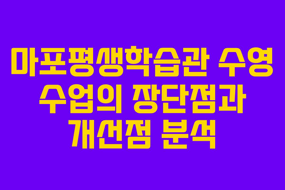 마포평생학습관 수영 수업의 장단점과 개선점 분석