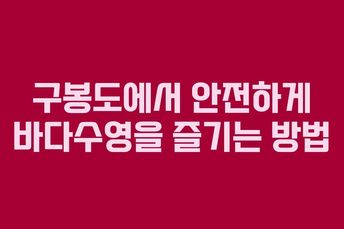 구봉도에서 안전하게 바다수영을 즐기는 방법