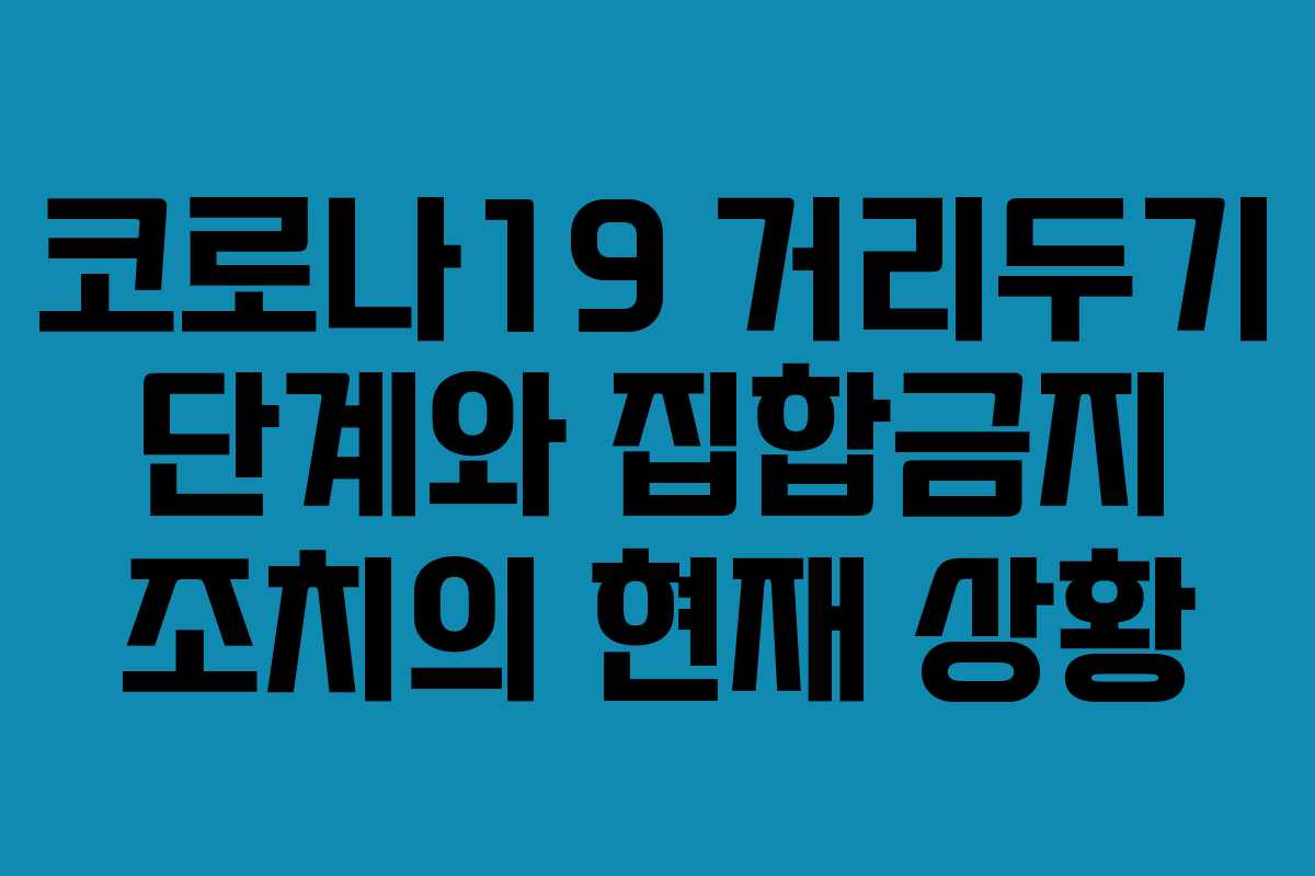 코로나19 거리두기 단계와 집합금지 조치의 현재 상황