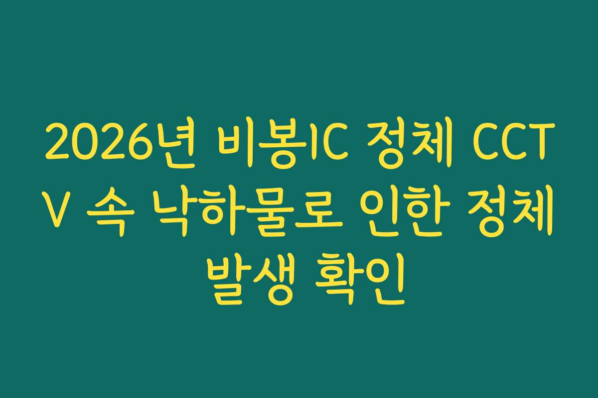 2026년 비봉IC 정체 CCTV 속 낙하물로 인한 정체 발생 확인
