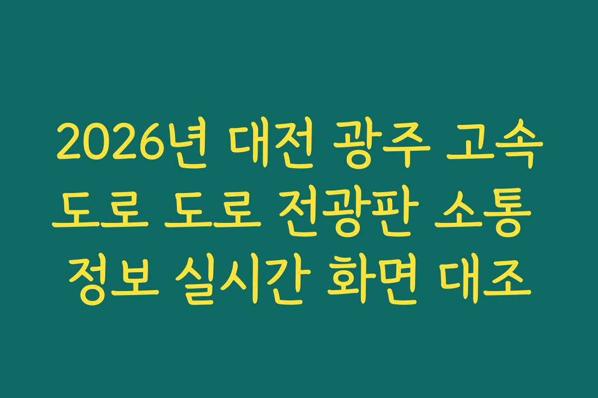 2026년 대전 광주 고속도로 도로 전광판 소통 정보 실시간 화면 대조