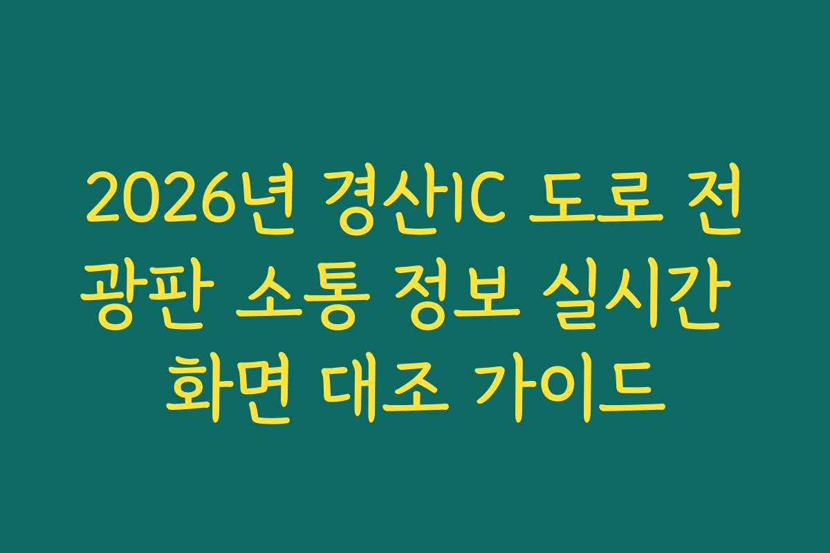 2026년 경산IC 도로 전광판 소통 정보 실시간 화면 대조 가이드
