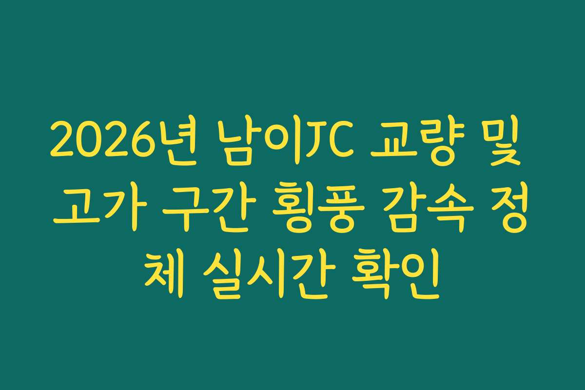 2026년 남이JC 교량 및 고가 구간 횡풍 감속 정체 실시간 확인