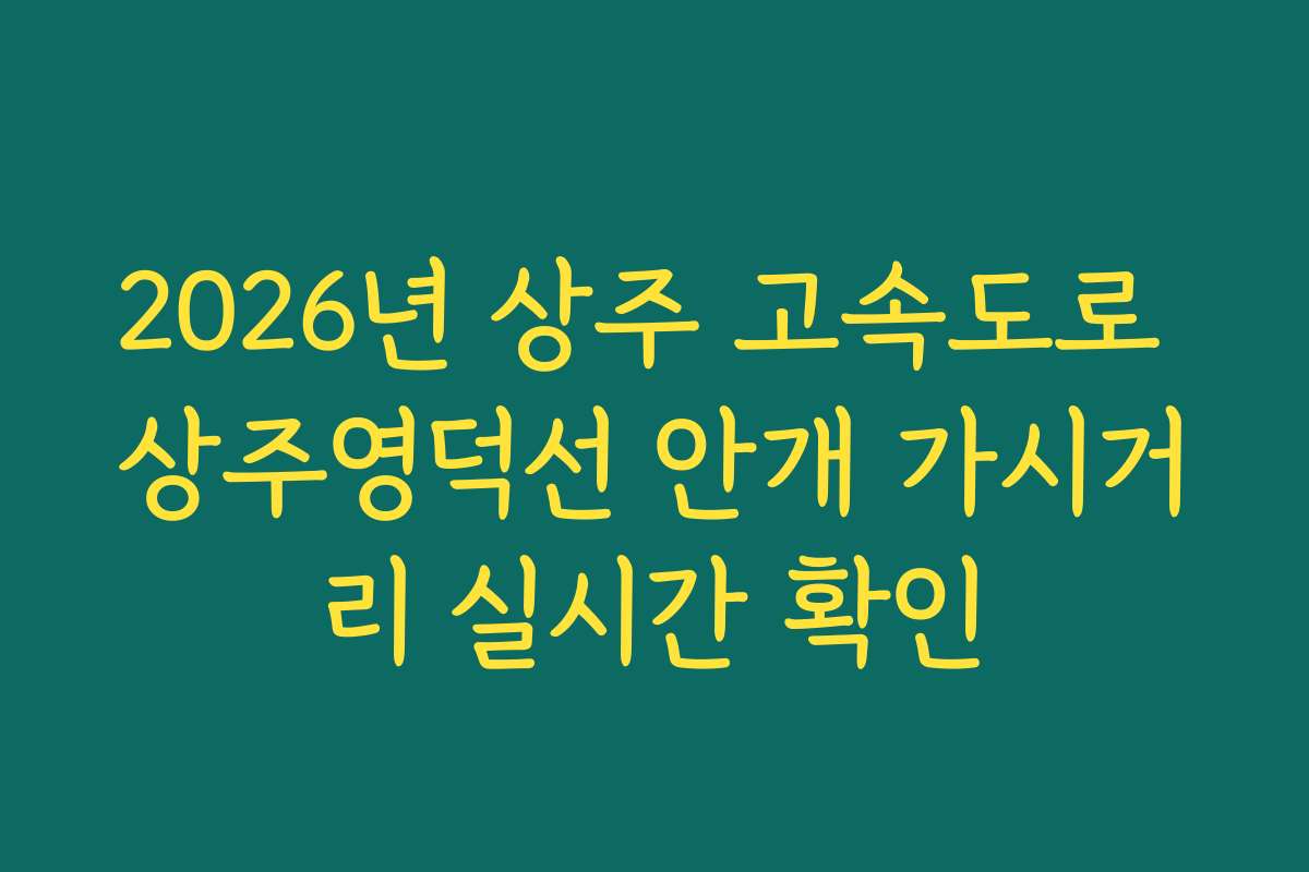 2026년 상주 고속도로 상주영덕선 안개 가시거리 실시간 확인
