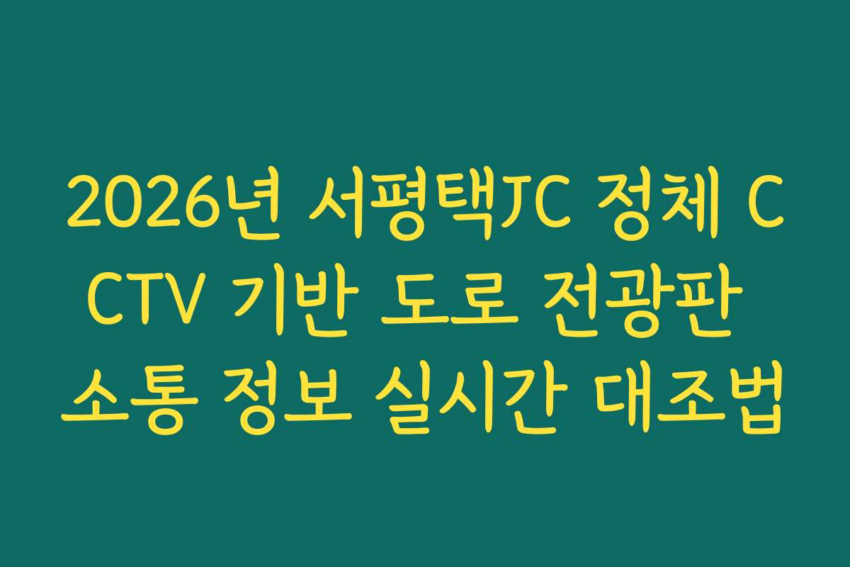 2026년 서평택JC 정체 CCTV 기반 도로 전광판 소통 정보 실시간 대조법