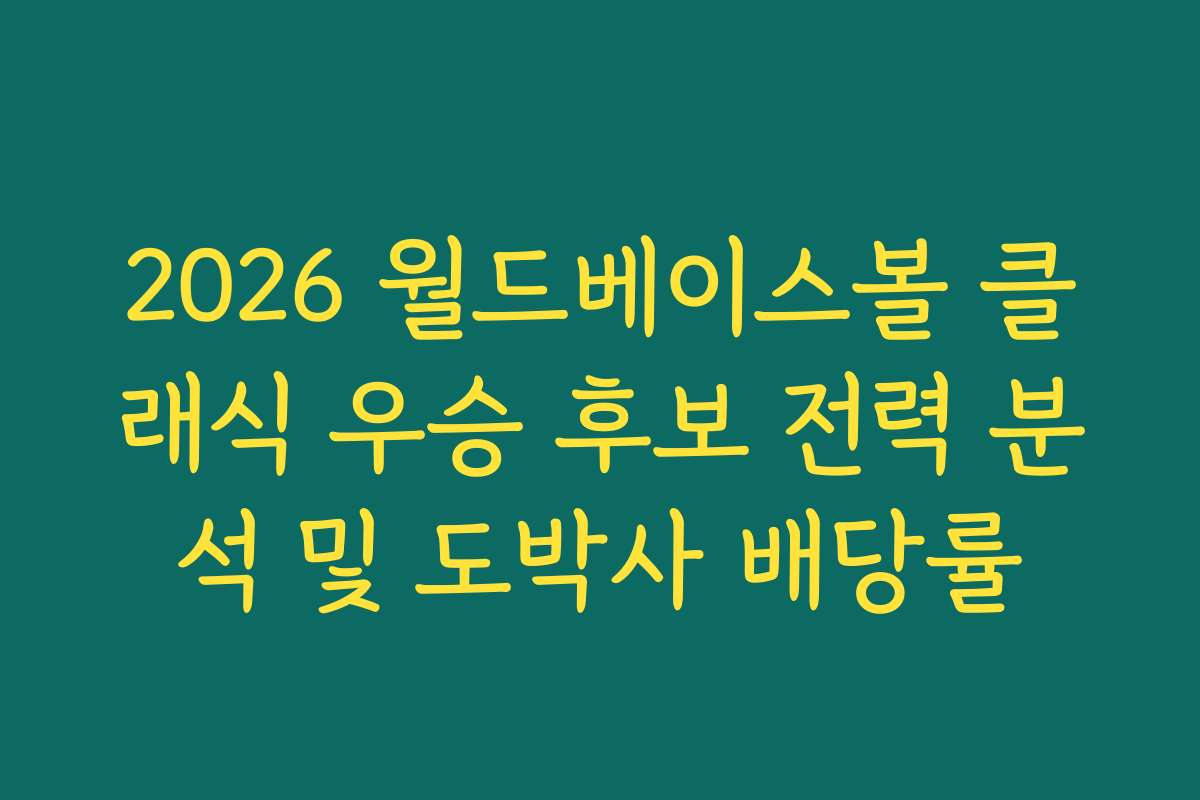 2026 월드베이스볼 클래식 우승 후보 전력 분석 및 도박사 배당률