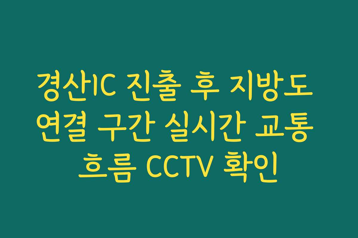 경산IC 진출 후 지방도 연결 구간 실시간 교통 흐름 CCTV 확인